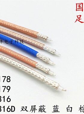 rg316 同轴线 单双屏蔽 RG178 SFF50-1.5-1铁氟龙黑色 蓝 白 棕色