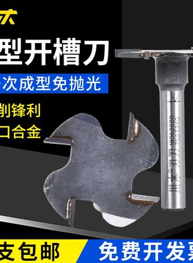 川木刃刀T型刀木工开槽刀木料齿轮刀 木工开侧槽榫刀具2齿4齿1806