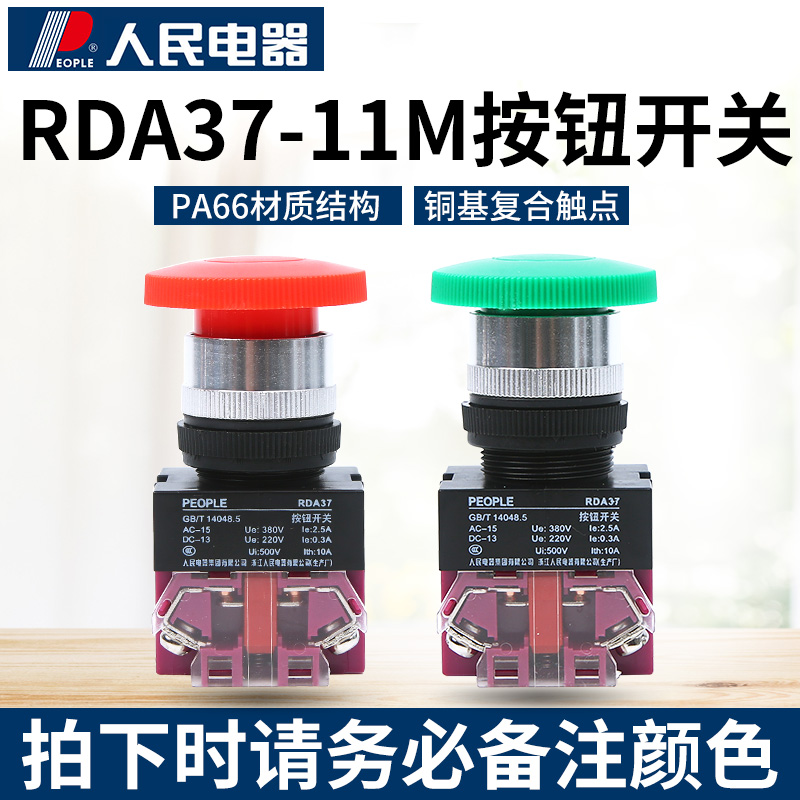 人民电器集团RDA37-11M蘑菇头自复位电压开关按钮(Y090 LAY37 NP4