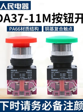 人民电器集团RDA37-11M蘑菇头自复位电压开关按钮(Y090 LAY37 NP4
