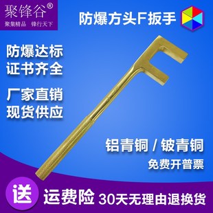 聚锋谷防爆方头F扳手防爆F型扳手方头F扳手F型铜制阀门扳手