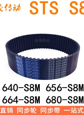 现货同步带640-S8M648 656-S8M 664-S8M672 680-S8M同步皮带STS