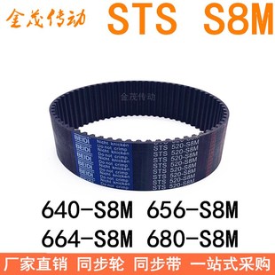 S8M 656 664 S8M672 S8M同步皮带STS 现货同步带640 680 S8M648