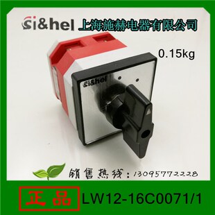正品上海施赫转换开关LW12-16C0071/1组合开关16A1层