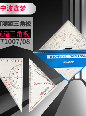IMPA371007 371008船用航海三角板 航海可测距三角板海图三角尺套