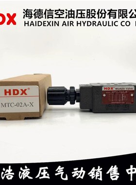 台湾海德信HDX单向节流阀MTC-02A-X MTC-02B-X MTC-02W-X MTC-02P