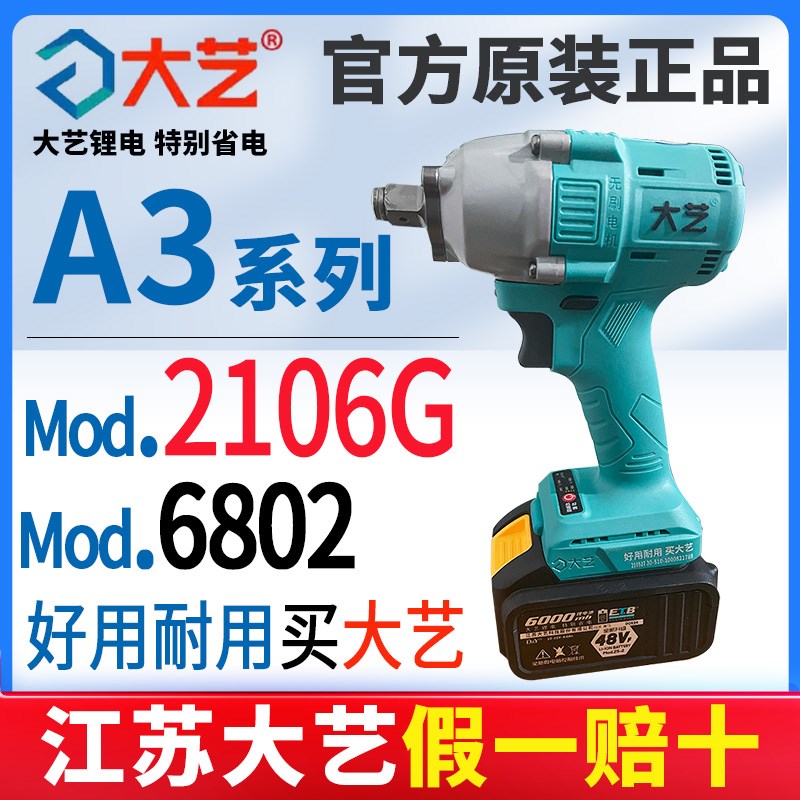 正品大艺2106G电动扳手机头48V88FA3锂电池整机6802G原装无刷裸机