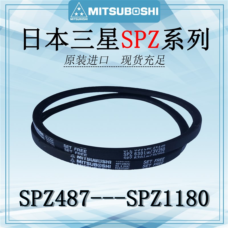 进口日本三之星三角带SPZ487 1180防油皮带3V250 450工业传动皮带