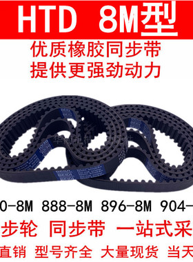 同步带880-8M 888-8M 896-8M 904-8M橡胶同步皮带8M同步轮带 现货