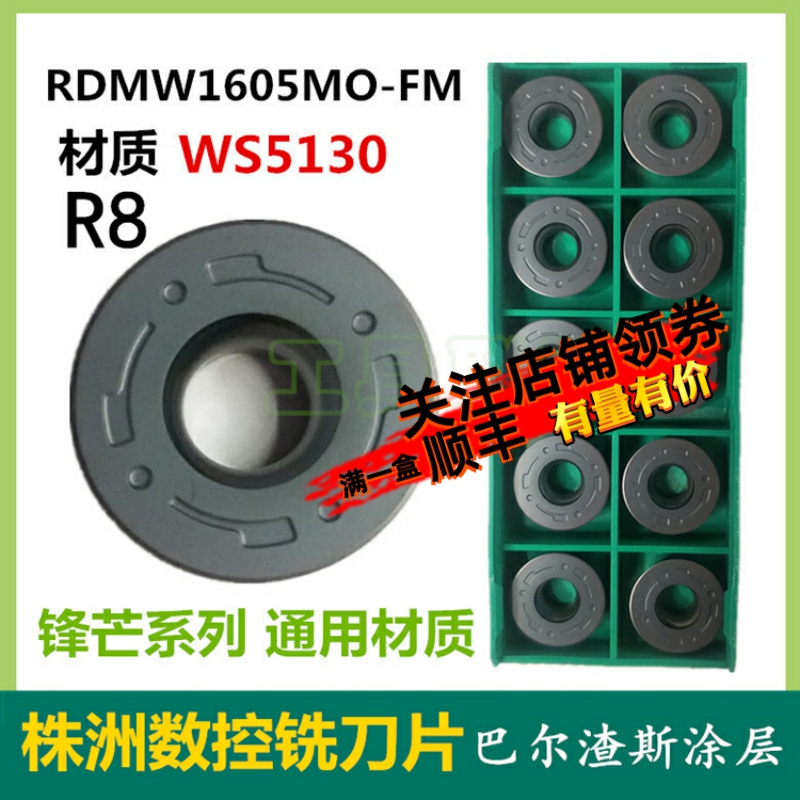 株洲哈德数控铣刀片RDMW1605MO-FM WS5130数控铣刀粒R8圆刀不锈钢