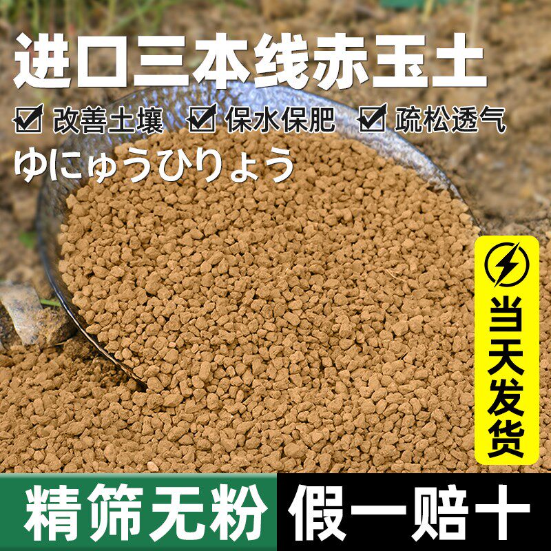 日本进口硬质三本线赤玉土小颗粒多肉盆景植物专用爬宠铺面营养土
