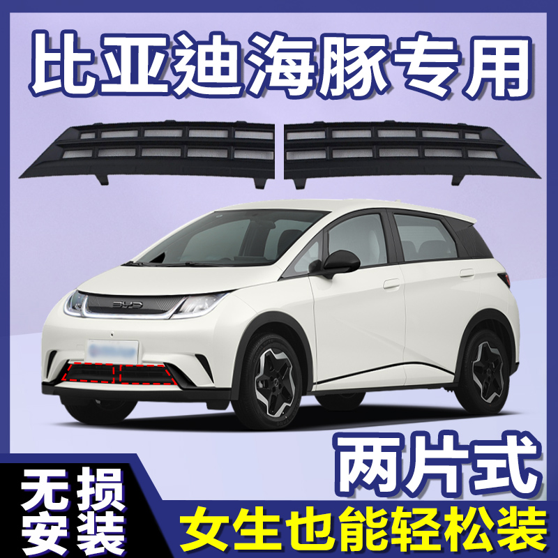 比亚迪海豚防虫网2023款汽车专用前中出风口黑科技改装防尘网配件