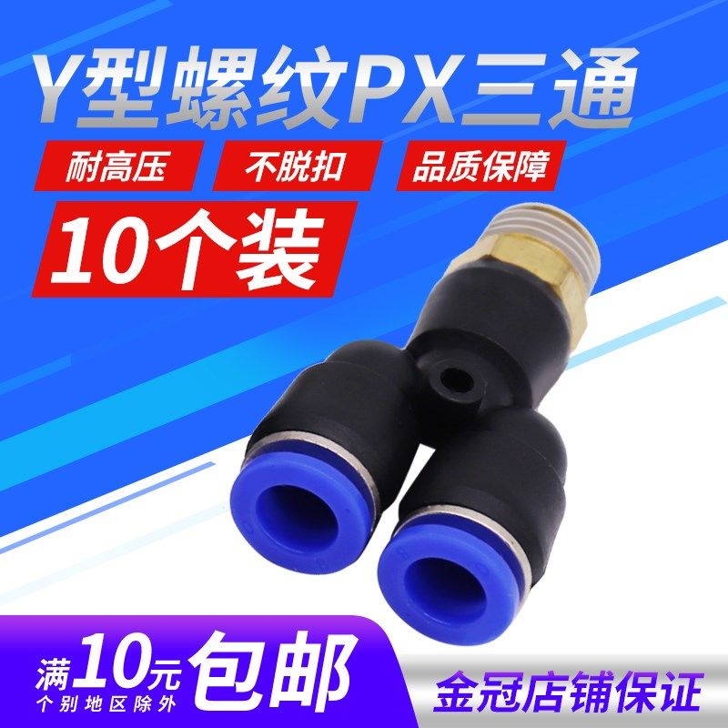 气动PX8-02铜螺纹PX6-01三通PX10-03快速插PX12-04气管接头PX8-01