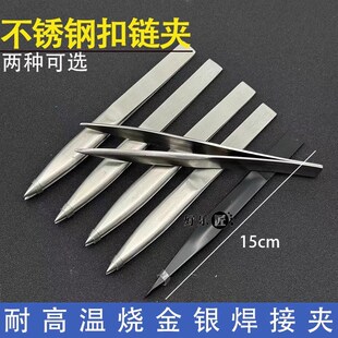 首饰镊子焊夹不锈钢防热加厚黑色扣链夹黄金银夹子焊夹持打金工具