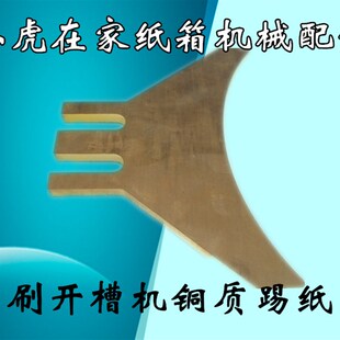 纸箱机械配件水墨印刷开槽机铜质踢纸刀