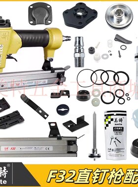 美特f32直钉枪配件F30维修包缓冲垫撞针枪针枪舌弹夹枪槽扳机开关