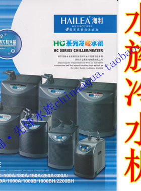 海利 鱼缸制冷机冷水机HC-100A 130A 150A 250A 300A 500A 1000BH
