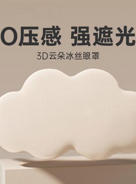 蓝茵迪眼罩睡眠遮光立体专用缓解眼疲劳男女真丝睡觉午休