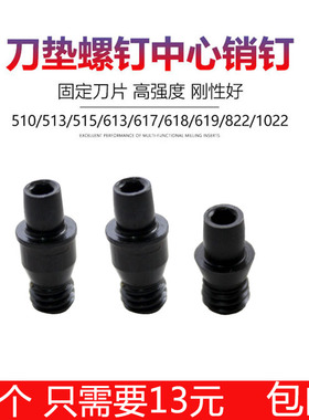 数控刀杆配件中心销钉中心柱CTM510/513/613/617刀垫螺丝固定刀片