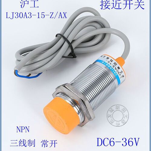 接近开关 LJ30A3-15-Z/AX 6-36VDC三线常闭 测距15mm传感器沪工