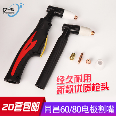 同昌80A电极割嘴TC80等离子枪头LGK-63等离子切割机配件TC100割咀