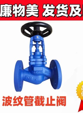 WJ41H-16C/25C铸钢碳钢德标波纹管法兰截止阀导热油蒸汽DN100DN50