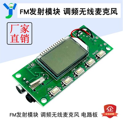 FM发射模块 调频无线麦克风 电脑音频发射器 电路板87.0-108.0MHZ