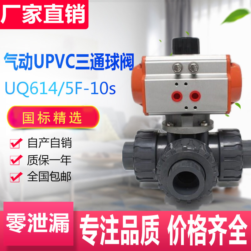 气动UPVC三通球阀 Q644/5F-10S 气动PVC三通换向合流双由令球阀