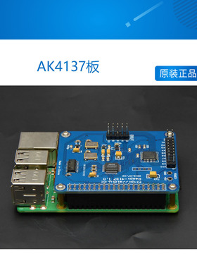 Raspberry pi专用AK4137板 数播网播方案 支持I2S 32 384K DSD256