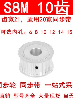 同步轮S8M10齿AF齿宽21 内孔6 8 10高扭矩同步带轮HTPA10S8M200-A