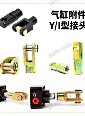 SU/SC气缸安装附件I型接头连接件前叉头Y-32/40/50/63/80/100/125