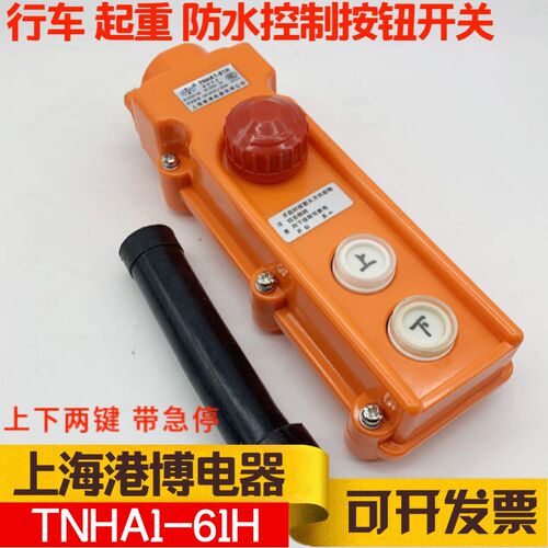 上海港博COB-61 TNHA1-61H 61A防水行车控制按钮开关起重上下急停