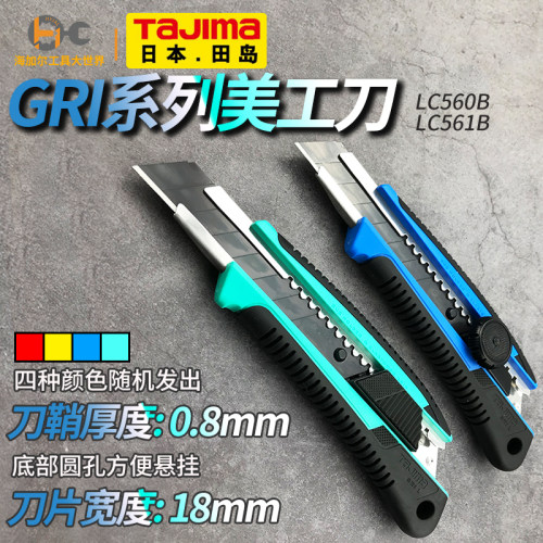 TaJIma/田岛美工刀GRI系列壁纸刀自动锁定旋钮裁纸刀刀架18mm刀片