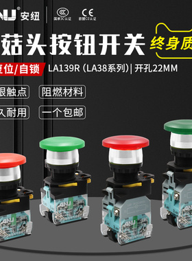 安纽蘑菇头按钮开关LA38A-11M银触点自复位点动启动停止开关22mm