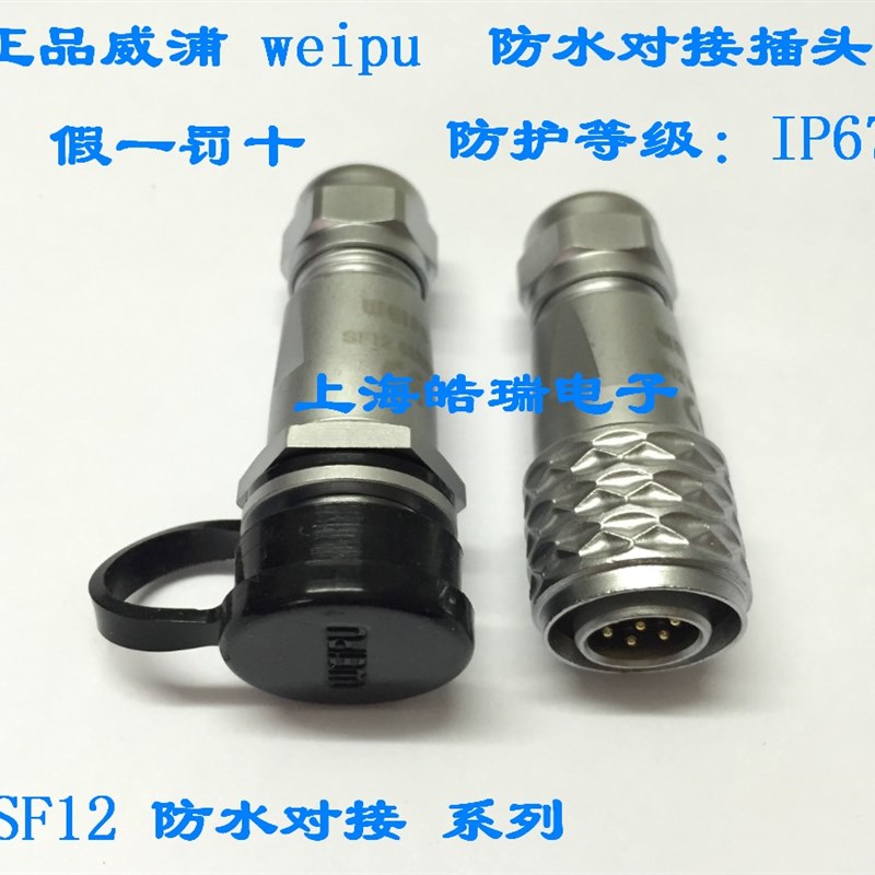 正品WEIPU 威浦 防水 航空插头SF12-2芯3芯4芯5芯6芯7芯9芯对接