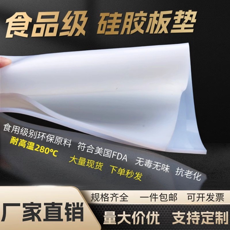 食品级硅胶板 耐高温硅橡胶垫片无味密封减震平垫胶皮厚1/2/3/5mm