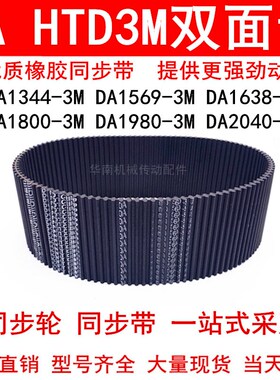 优质同步带DA1344-3M1569-3M1638-3M1800-3M1980-3M2040-3M双面齿