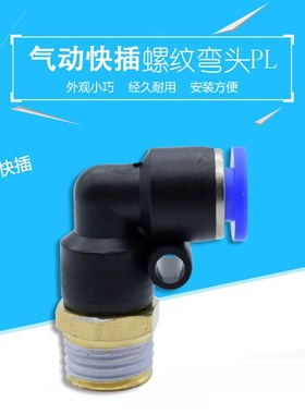 气动气管接头快速快插塑料接头螺纹弯头PL8-02/4-M5/6-01/10-03
