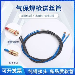 二氧化碳气保焊枪配件送丝软管导丝弹簧管200A/350A/500A欧式15AK