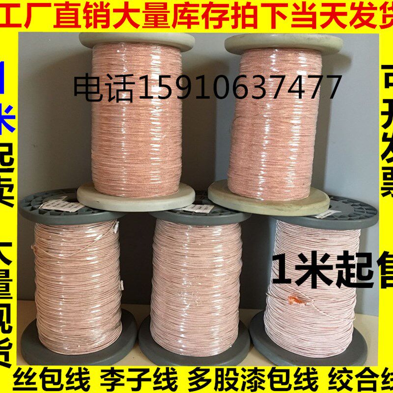 丝包线0.078X1100股 高频线 多股丝包线 纱包线 李兹线 USTC