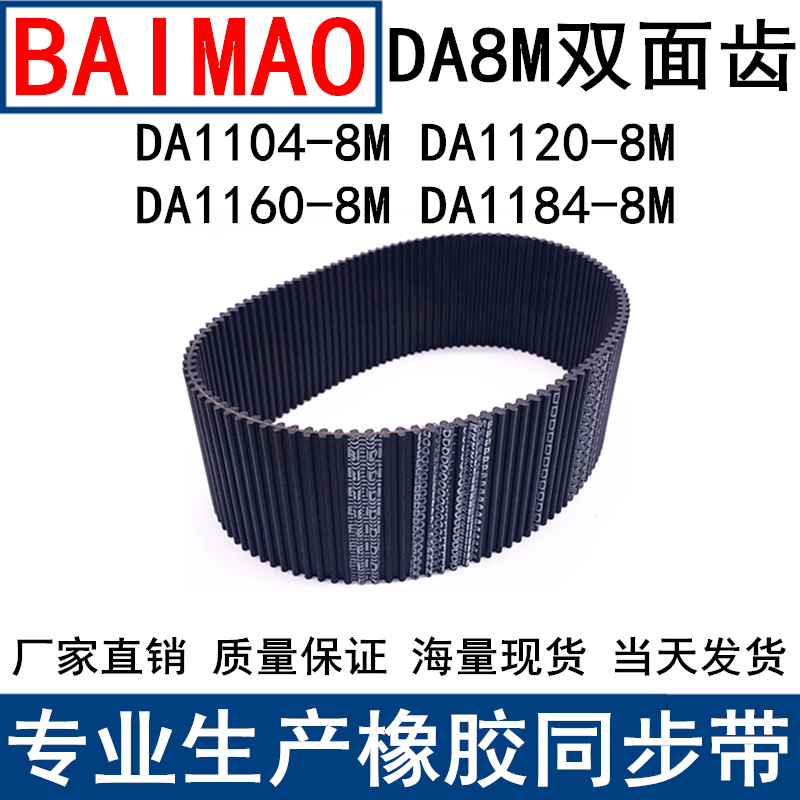 同步皮带DA 1104-8M 1120-8M 1160-8M 1184-8M同步带DA双面齿现货