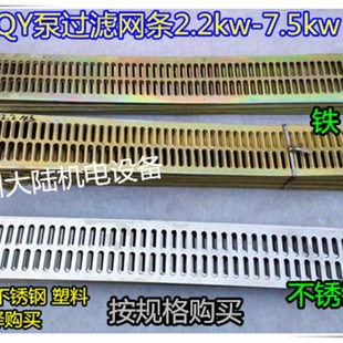 5.5 7.5KW过滤网条格栅条 充油式 200 潜水泵网条2.2 油QY160