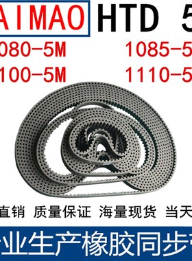 橡胶同步皮带 HTD 5M1080 5M1085 1090 1100 5M1110同步带齿距5MM