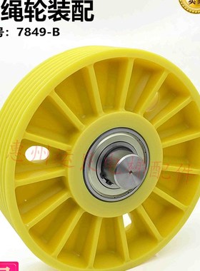 日立电梯配件LGE-2黄胶尼龙轮反绳轮装配7849-B无机房对重导向轮