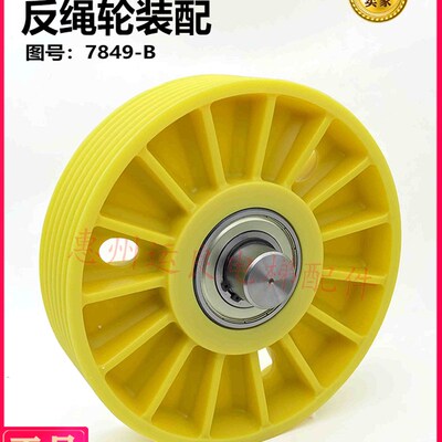 日立电梯配件LGE-2黄胶尼龙轮反绳轮装配7849-B无机房对重导向轮