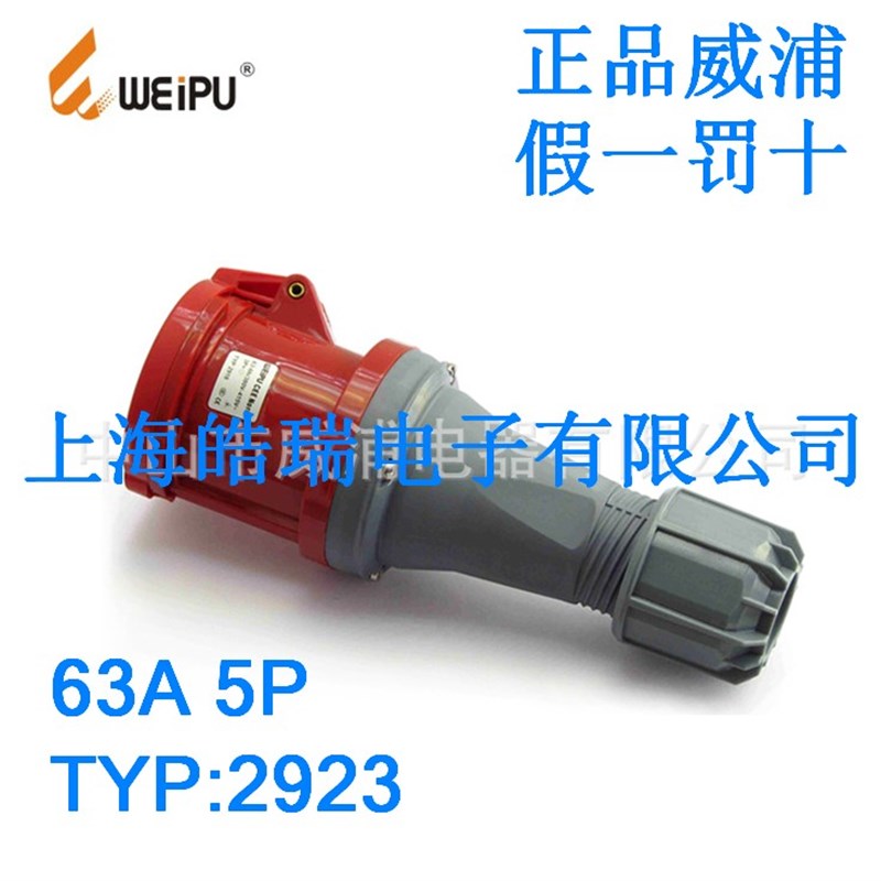 威浦TYP2923 380V 3P+E+N 63A5芯母头灯光音响电源 防水工业插头