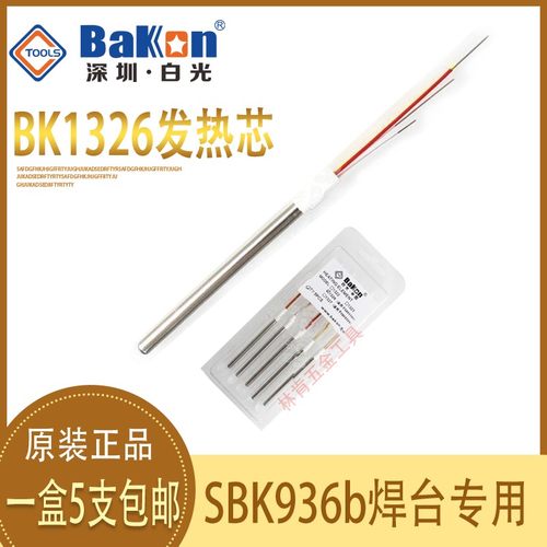 白光焊台发热芯BK1326烙铁芯SBK936b发热芯SBK907b手柄金属烙铁芯
