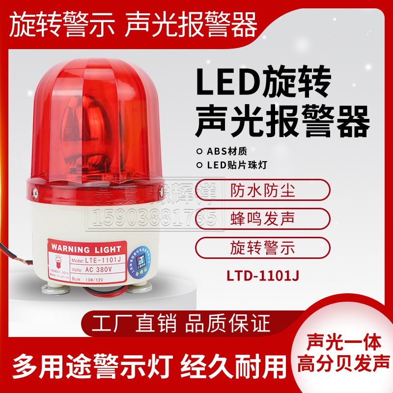 LTE-1101J旋转爆闪警报灯闪烁灯 声光报警器220V24V12V信号警示灯