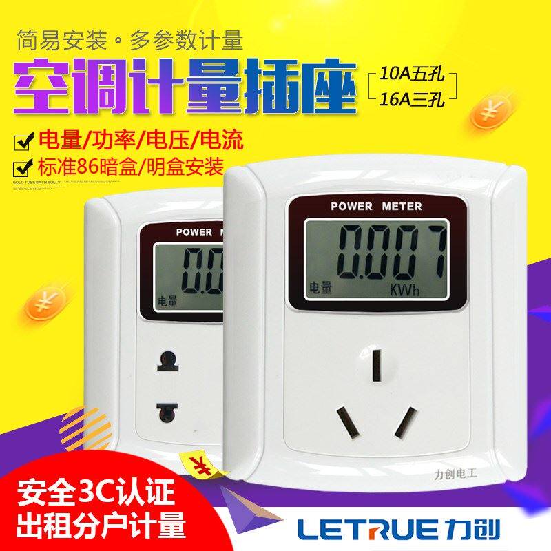 力创空调功率计量插座1016A电量计量插座功率插座电能表电度表