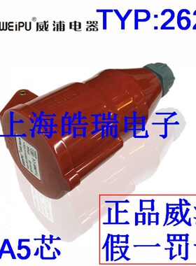 威浦工业插头 航空插座 16A5芯连接器 380V 6H TYP2623 连接器